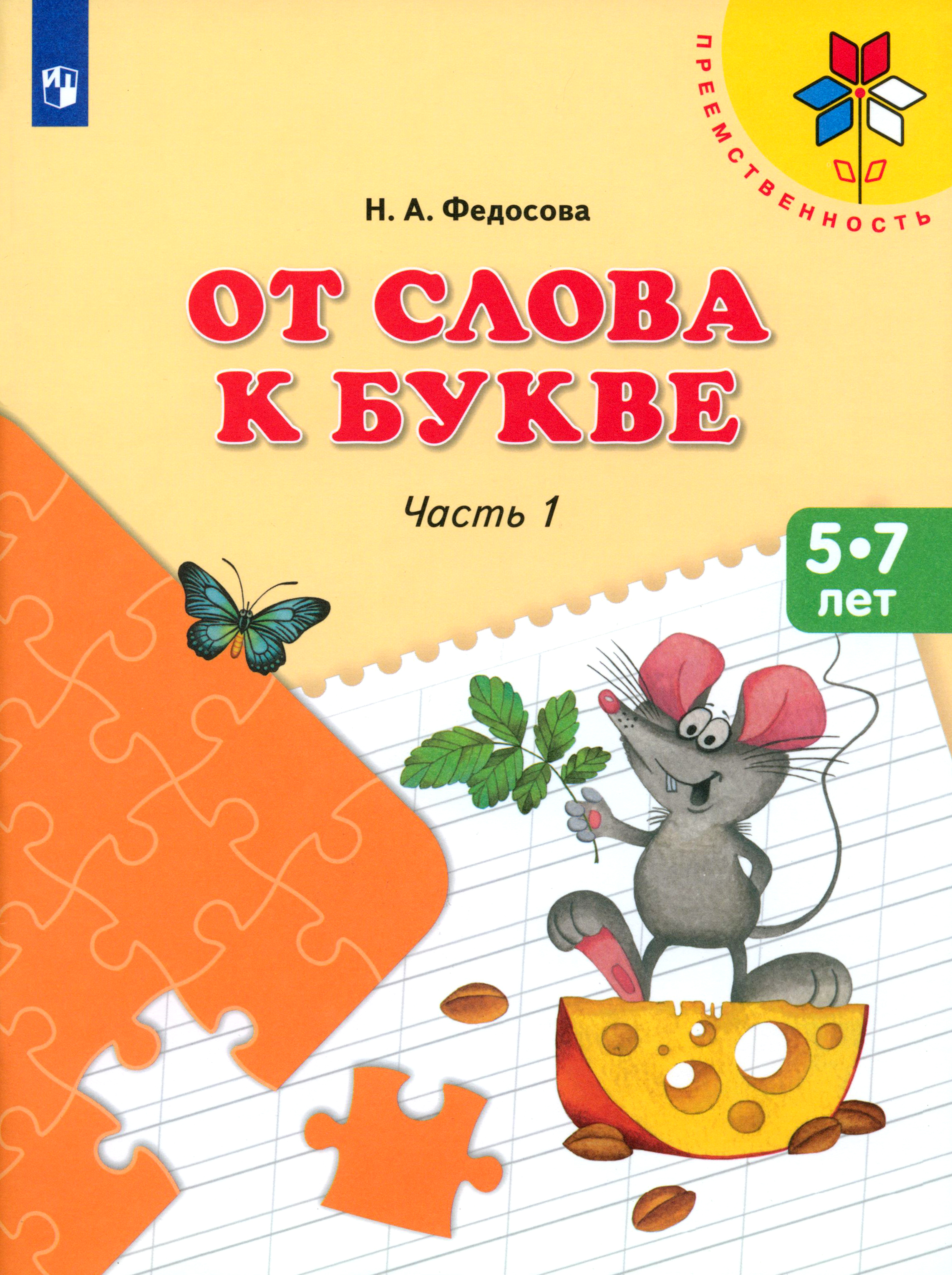 Книга Просвещение От слова к букве 5-7 лет Учебное пособие Часть 1 ФГОС ДО - фото 1