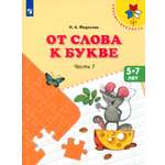 Книга Просвещение От слова к букве 5-7 лет Учебное пособие Часть 1 ФГОС ДО