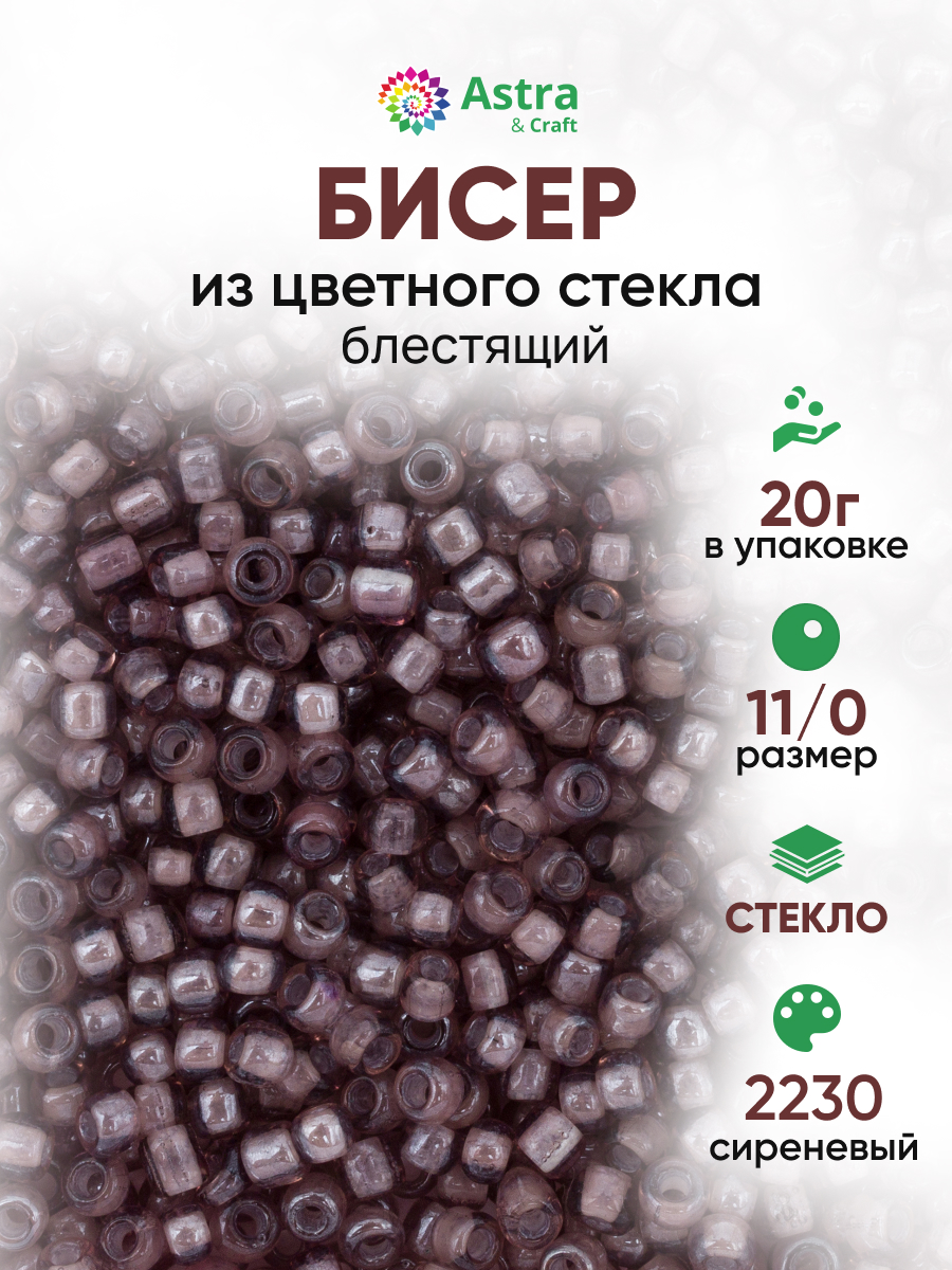 Набор для творчества Astra Craft бисер Бисер для плетения 11/0 20 г - фото 1