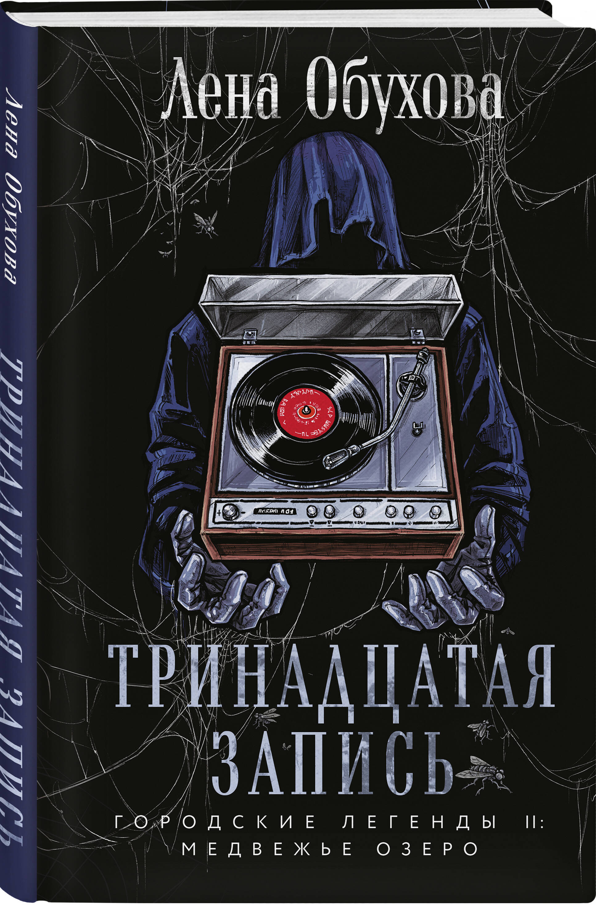Книга Эксмо Тринадцатая запись (Городские легенды II: Медвежье озеро #1) - фото 3