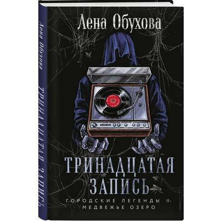 Книга Эксмо Тринадцатая запись (Городские легенды II: Медвежье озеро #1)