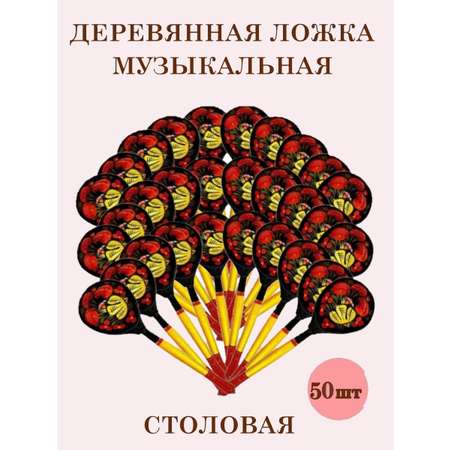 Ложки столовые расписные Хохлома ТЕБЕ ИГРУШКА музыкальные набор 50 штук