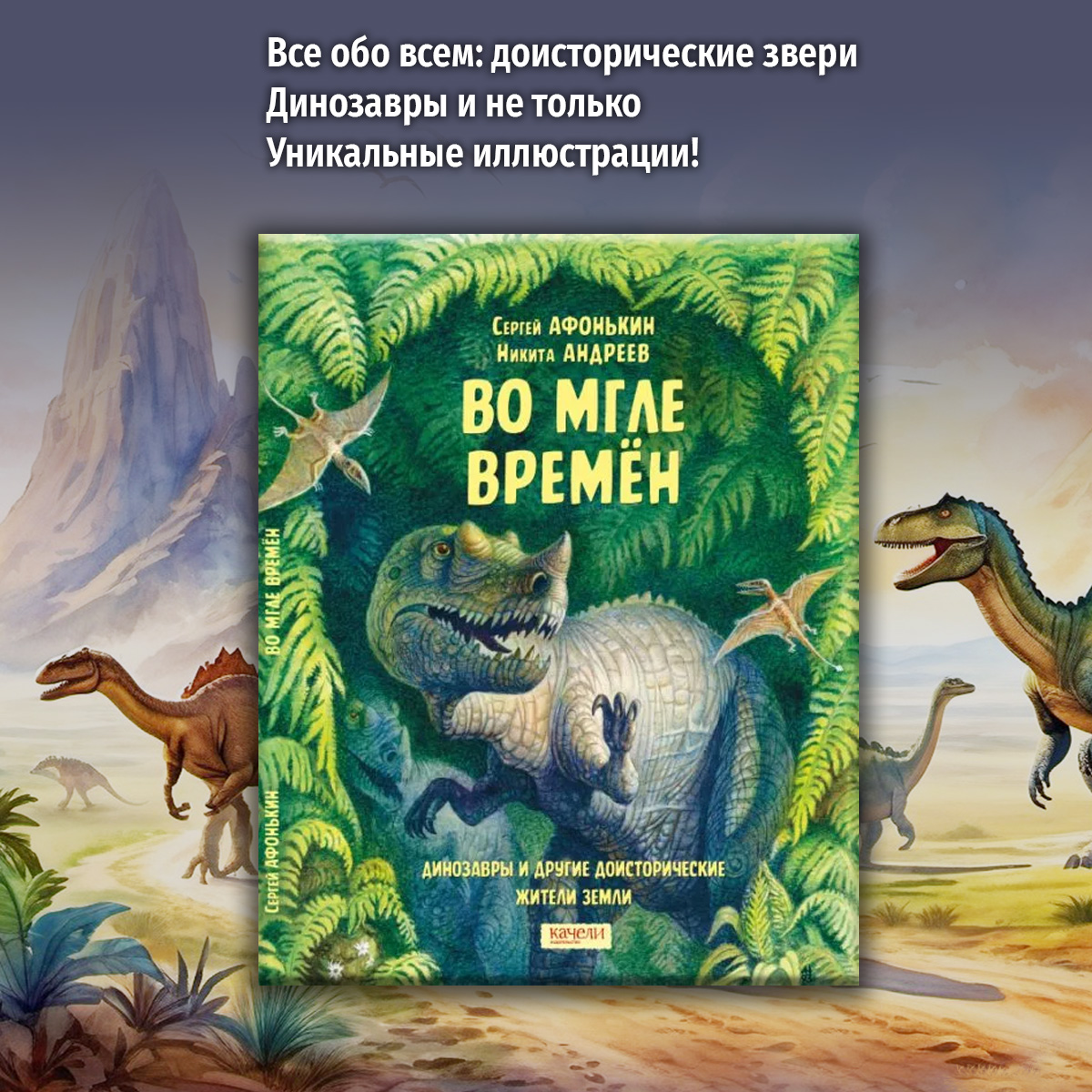 Книга Качели Во мгле времен Динозавры и другие жители Земли - фото 1