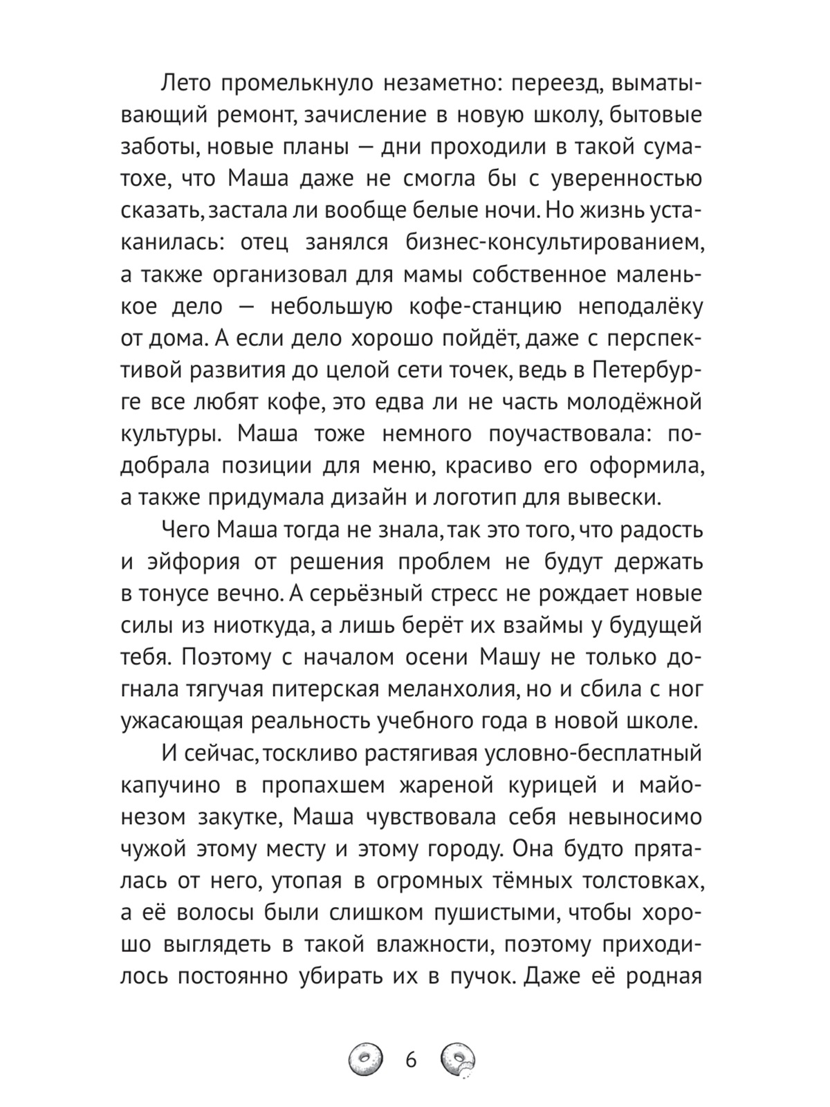 Книга Проф-Пресс хилинг-роман Пышечная, согревающая сердца - фото 9