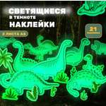 Наклейки Люми-Зуми Динозавры