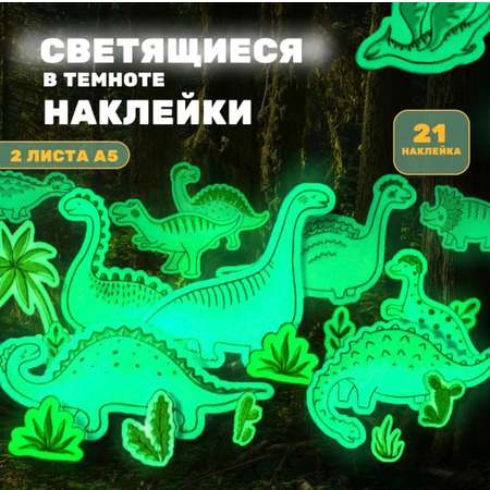 Наклейки Люми-Зуми Динозавры