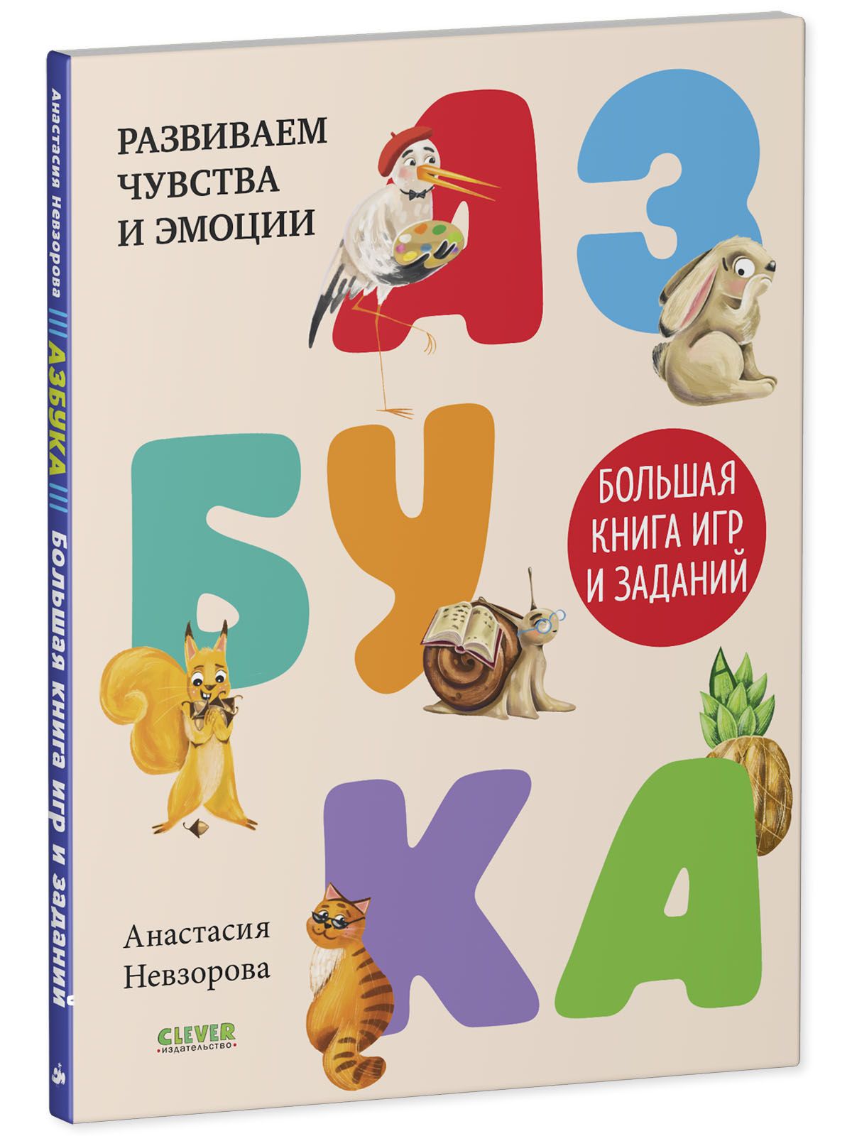 Книга Clever Издательство Азбука. Большая книга игр и заданий - фото 2