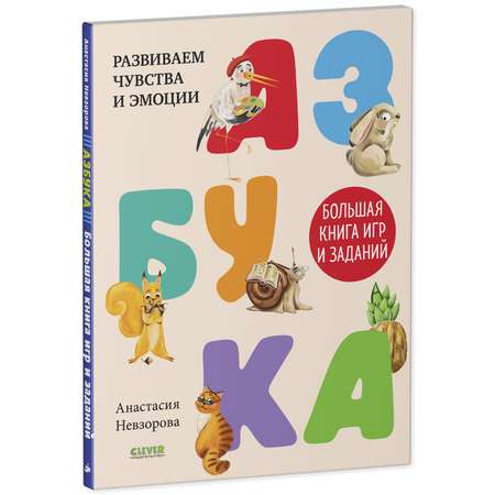 Книга Clever Издательство Азбука. Большая книга игр и заданий