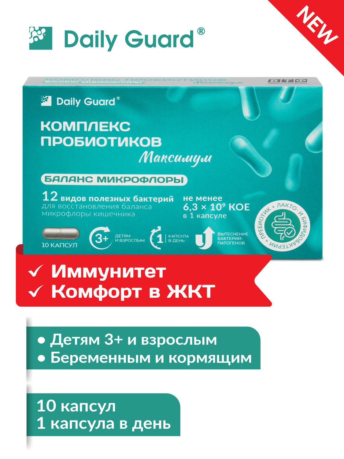 Комплекс пробиотиков Максимум Daily Guard Daily Guard PROBIOTICS - фото 1