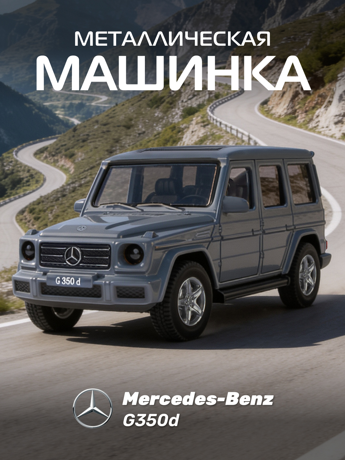 Внедорожник АВТОпанорама Mercedes Benz G350d 1:42 JB1251222 - фото 1