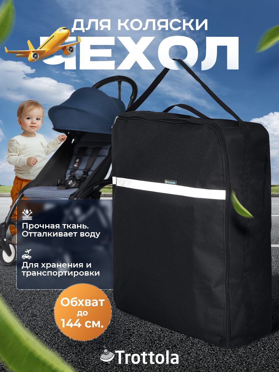 Сумка для переноски коляски Trottola Т128/черный - фото 1
