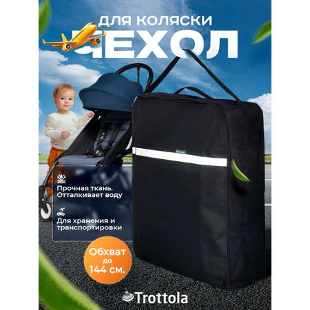Сумка для переноски коляски Trottola
