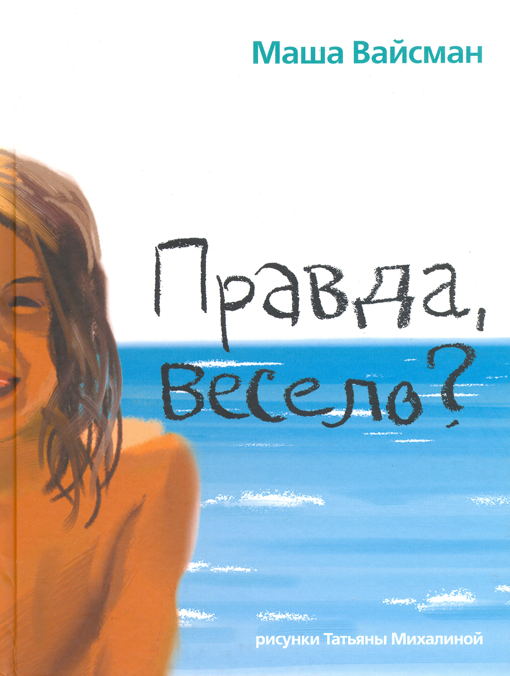 Книга Лабиринт Правда весело - фото 1