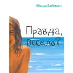 Книга Лабиринт Правда весело