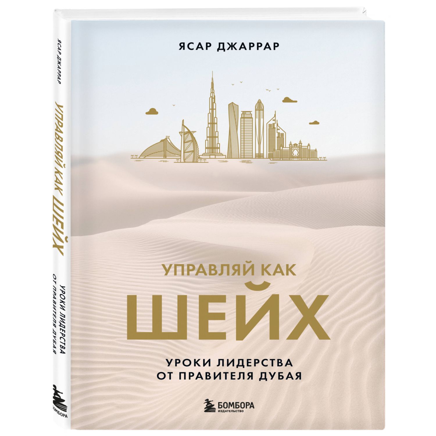 Книга БОМБОРА Управляй как шейх. Уроки лидерства от правителя Дубая - фото 3
