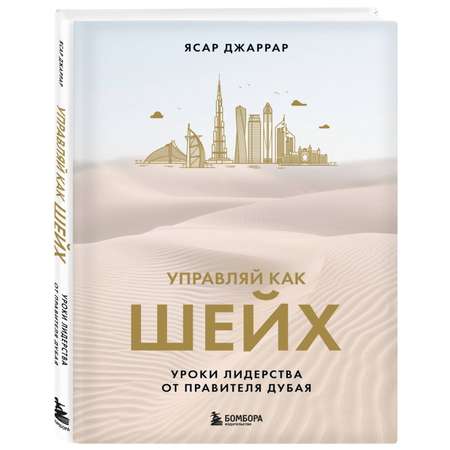 Книга БОМБОРА Управляй как шейх. Уроки лидерства от правителя Дубая