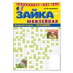 Газета Зайка. Сканворды. Юбилейная