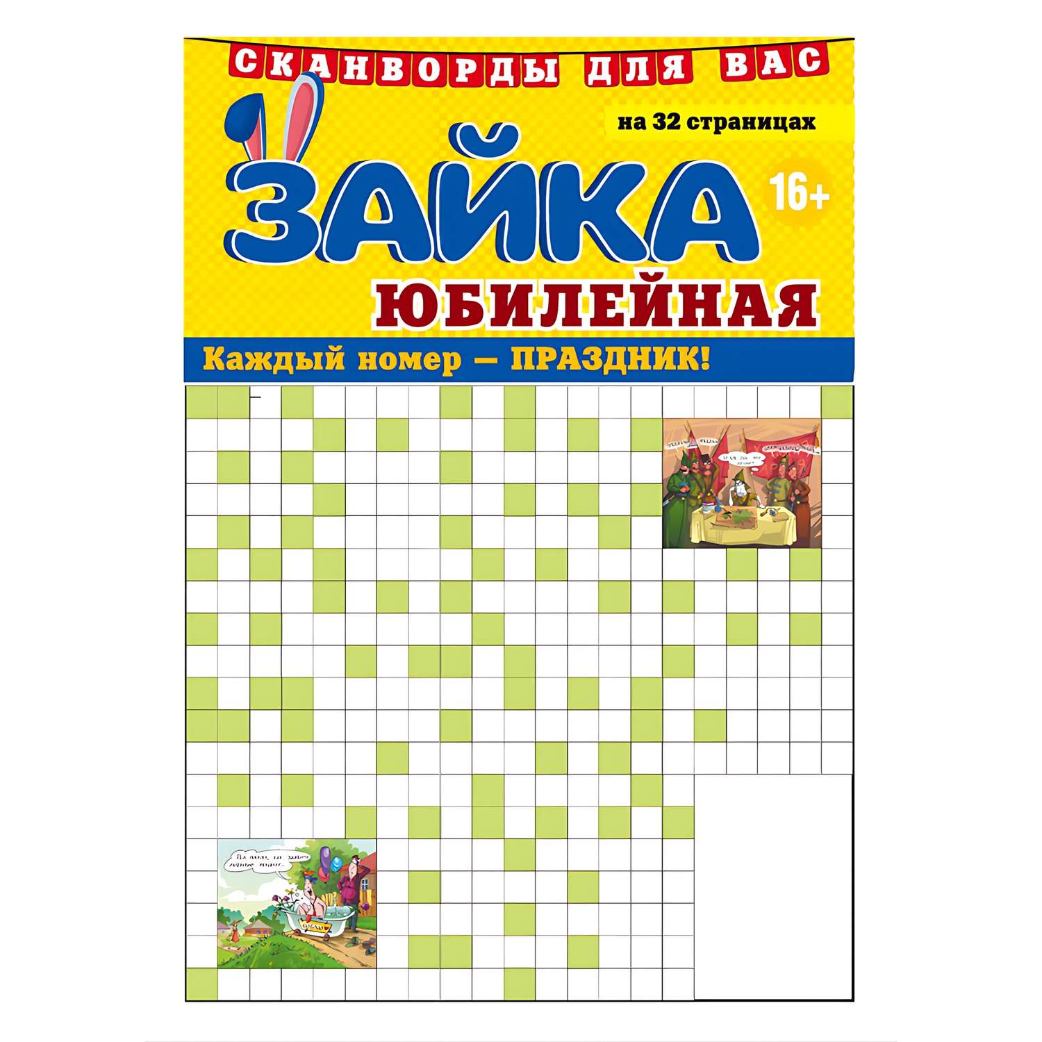 Газета Зайка. Сканворды. Юбилейная - фото 1
