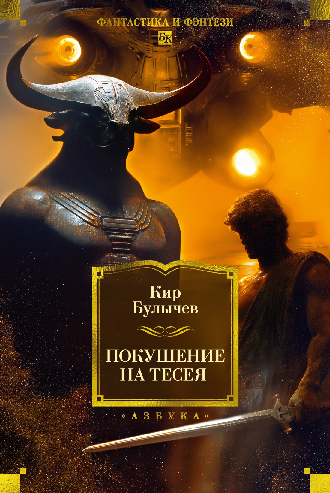 Книга АЗБУКА ФантИФэнтБК/Булычев К./Покушение на Тесея - фото 1