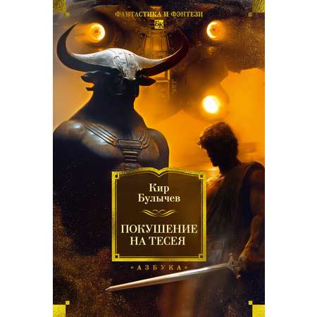 Книга АЗБУКА ФантИФэнтБК/Булычев К./Покушение на Тесея