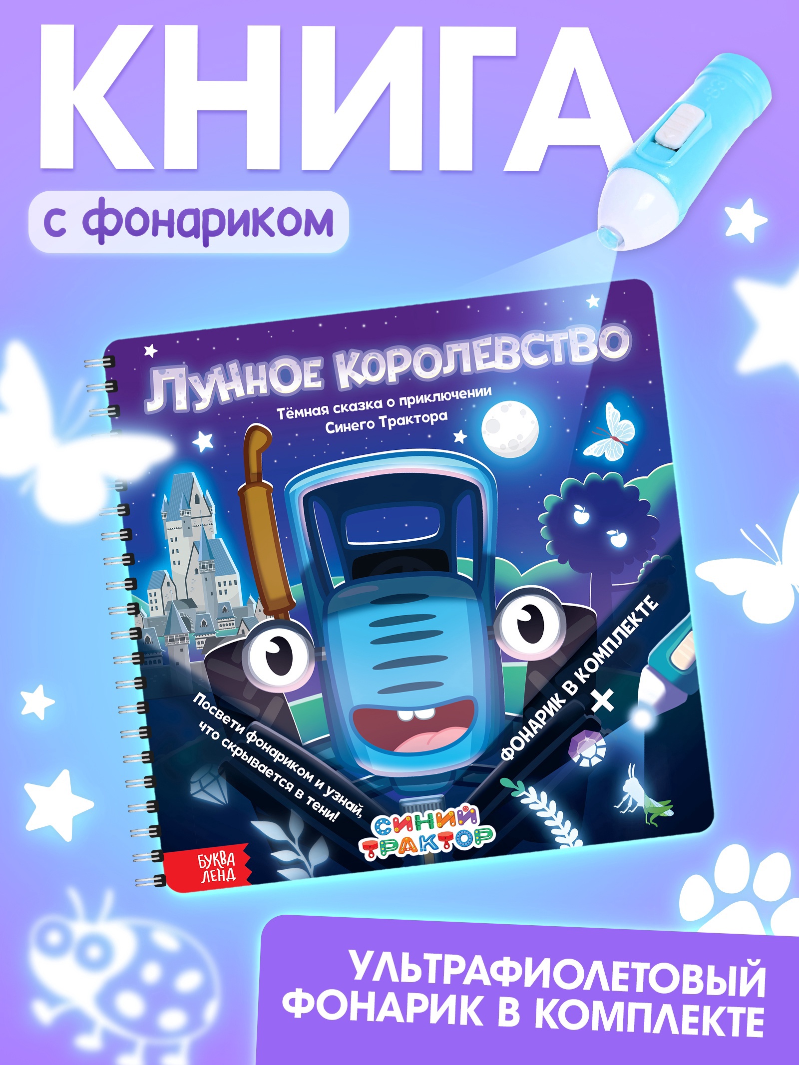 Книга Синий трактор с фонариком Лунное королевство - фото 1