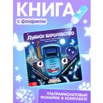 Книга Синий трактор с фонариком Лунное королевство