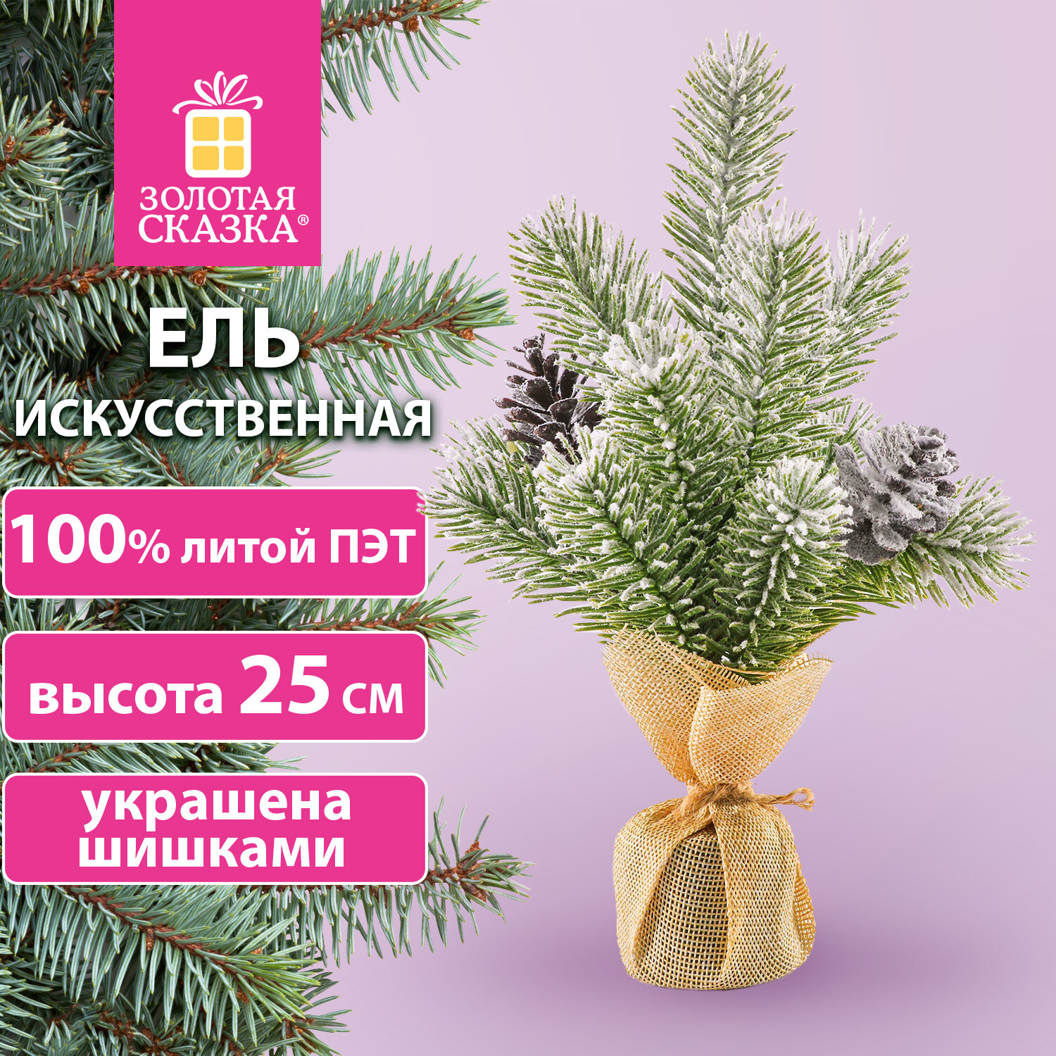 Новогодняя елка Золотая сказка ель искусственная настольная на новый год пушистая 25 см - фото 1