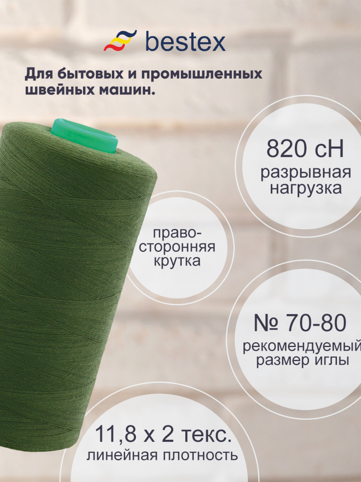 Нитки Bestex промышленные для тонких тканей для шитья 50/2 5000ярд 1 шт 151 темный болотный - фото 2