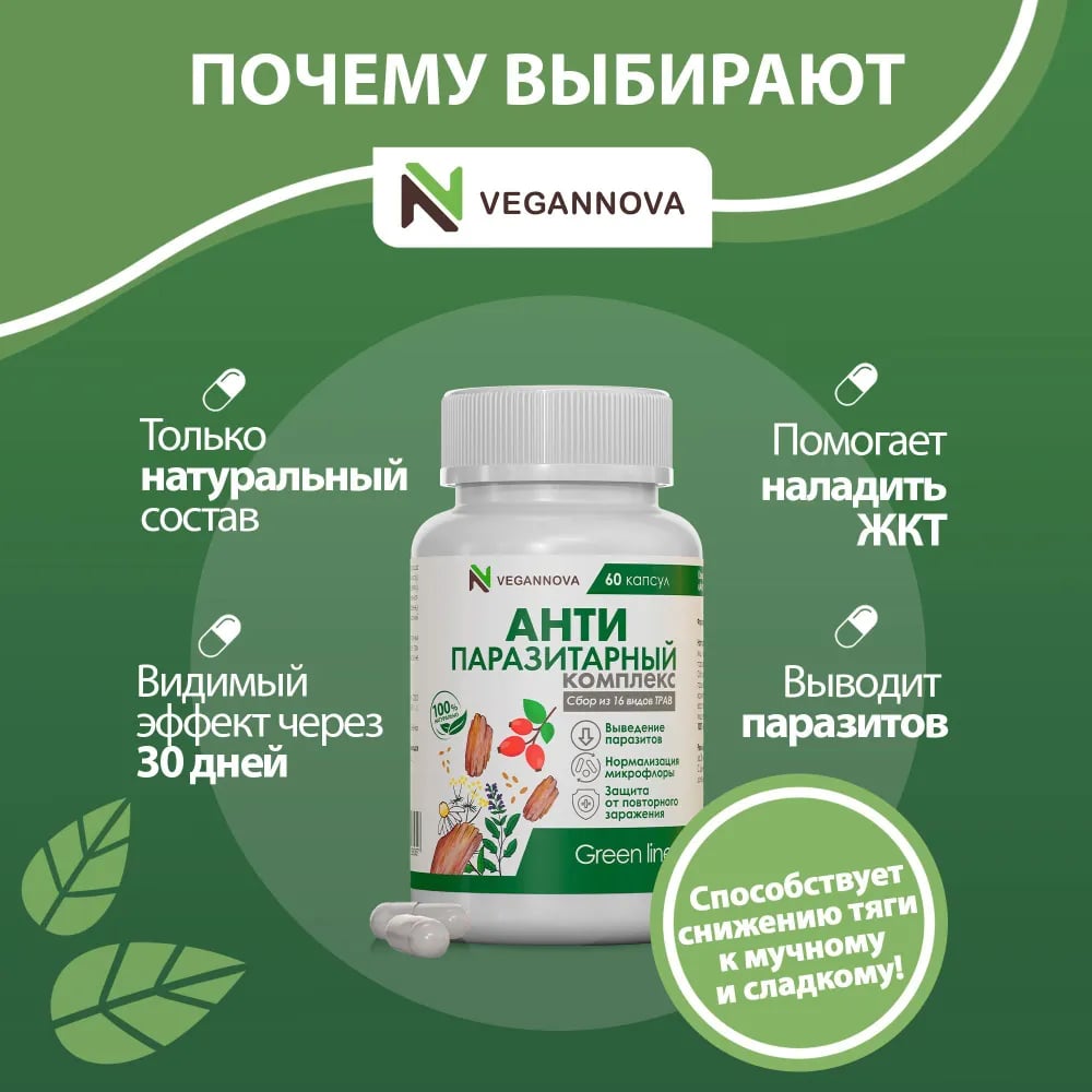 Антипаразитарный комплекс VeganNova Для взрослых сбор из 16 трав очищение организма и кишечника 60 капсул - фото 1
