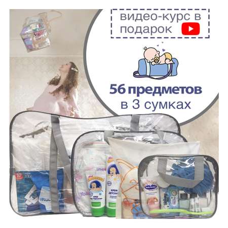 Готовая сумка в роддом Хорошая Мама Стандарт 56 предметов серая