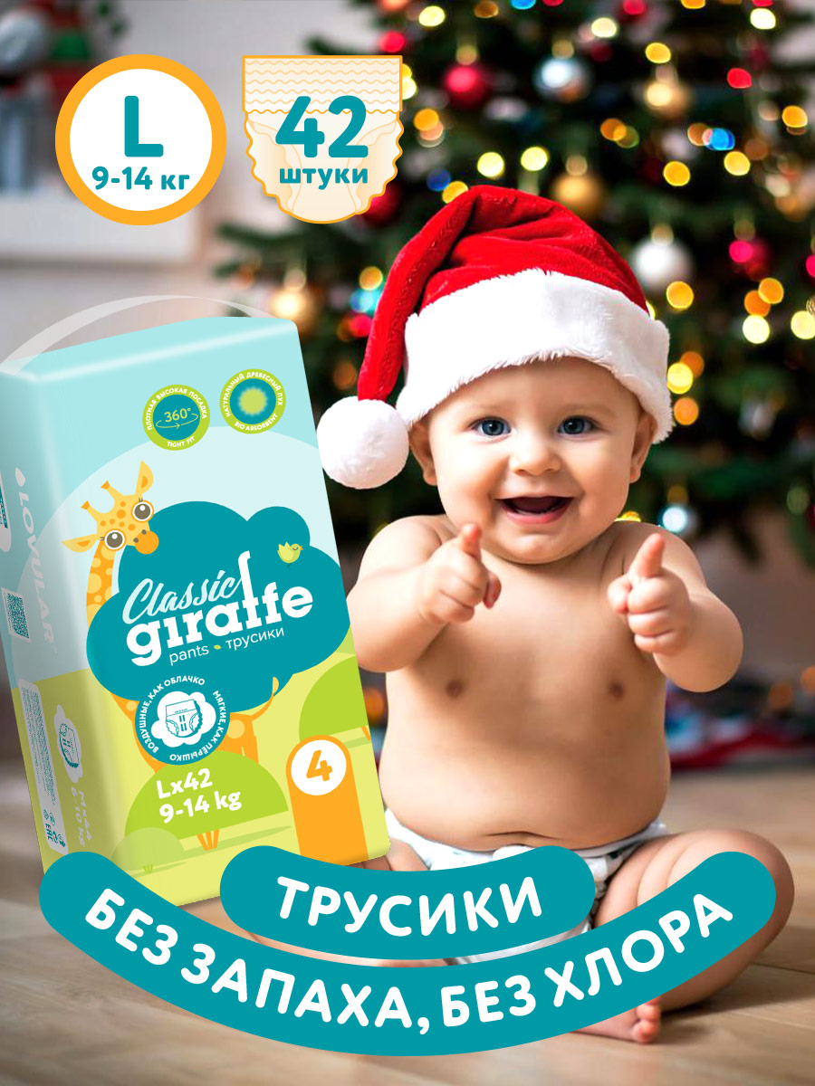 Изображение товара Подгузники-трусики LOVULAR GIRAFFE Classic L 42 шт для детей 9-14 кг
