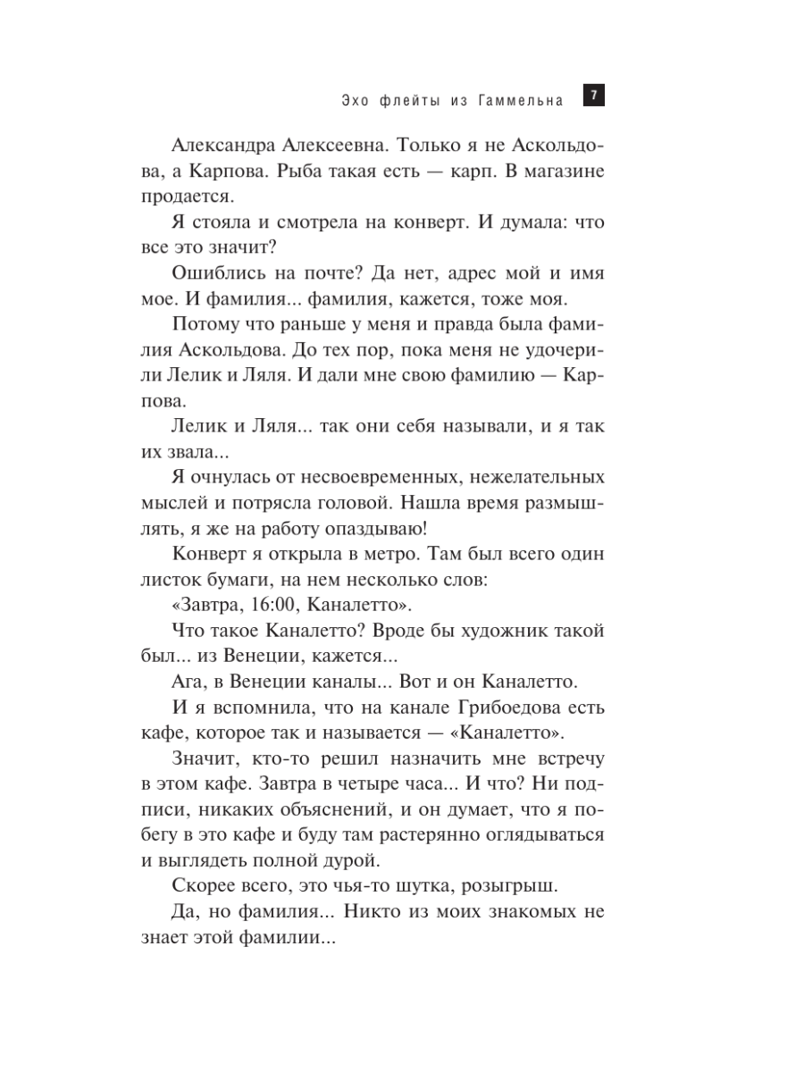 Книга Эксмо Эхо флейты из Гаммельна - фото 4