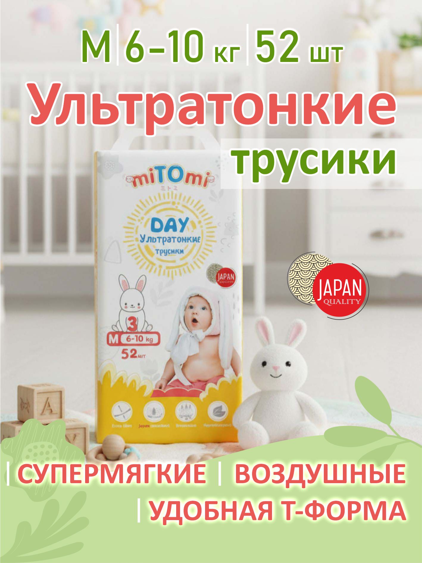 Трусики miTOmi Day ультратонкие M (6-10 кг) 52 шт. - фото 2