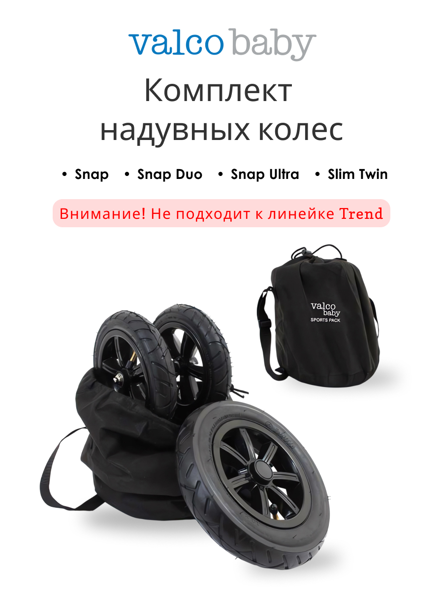 Колёса Valco baby Snap4,Ultra,Snap Duo,Slim Twin - фото 1