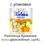 Бумажные полотенца WELMA 2 шт.