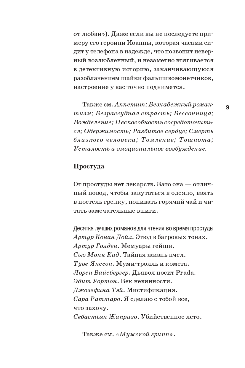 Книга Издательство СИНДБАД Книга как лекарство. Скорая литературная помощь от А до Я - фото 12