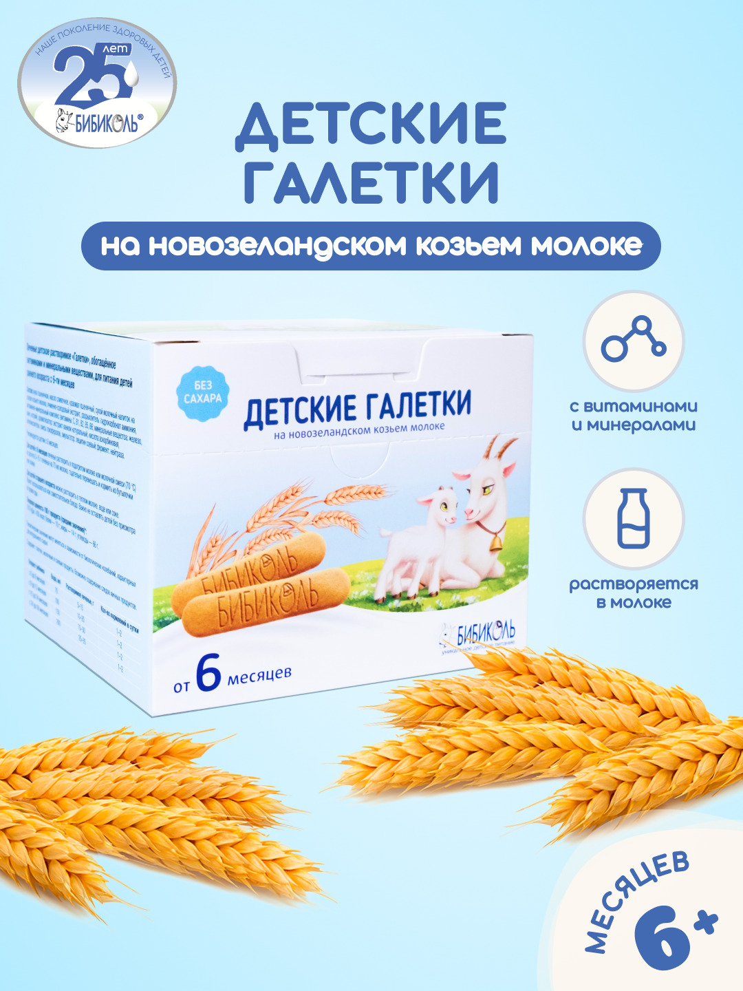 Печенье Бибиколь Галетки витамины-минералы 120г с 6месяцев - фото 1