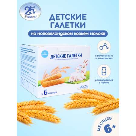 Печенье Бибиколь Галетки витамины-минералы 120г с 6месяцев