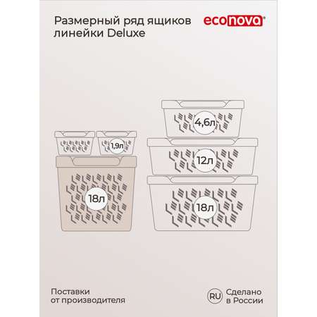 Коробка Econova с крышкой DELUXE 18Л светло-бежевая