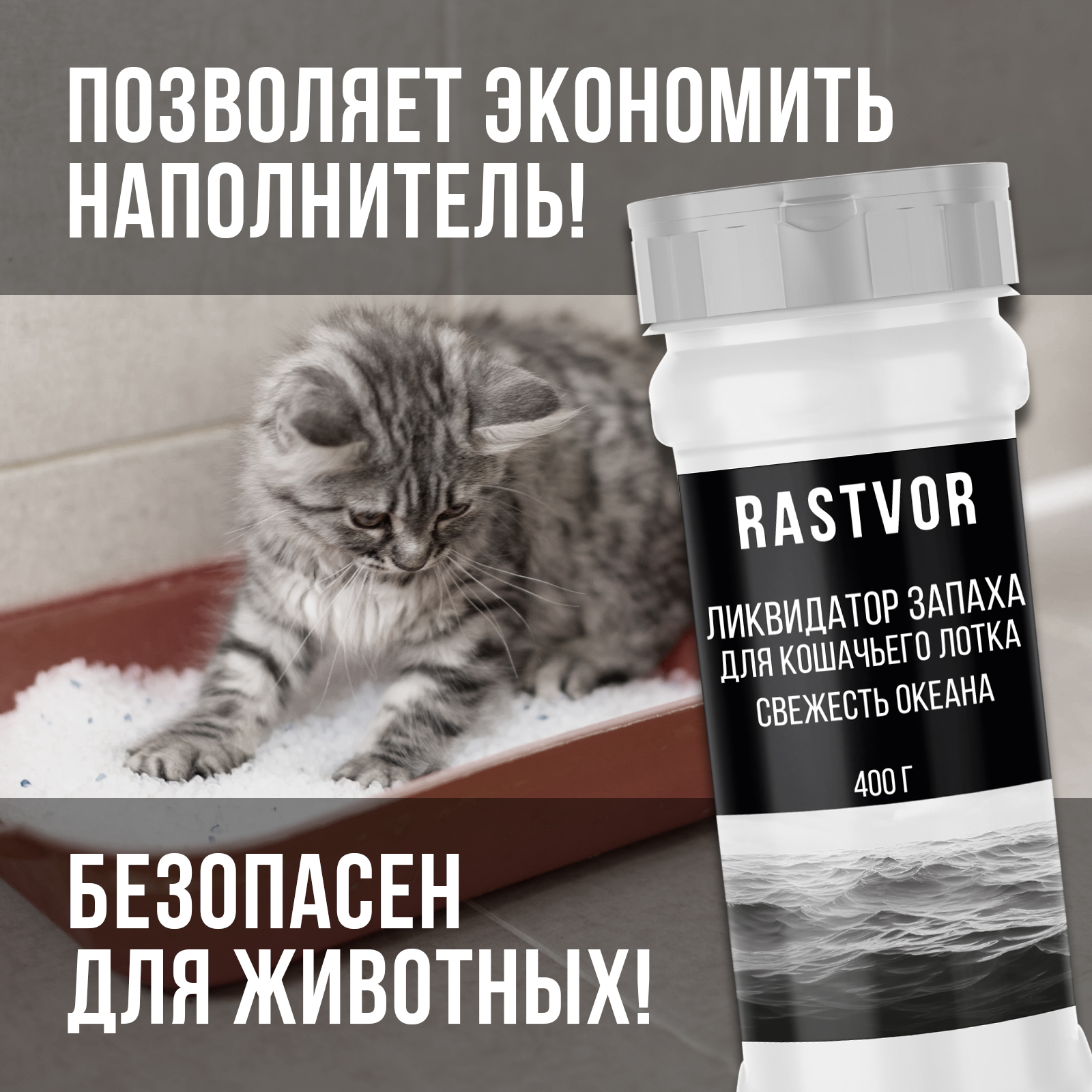 Ликвидатор запаха RASTVOR для кошачьего туалета Свежесть океана 400 г - фото 4