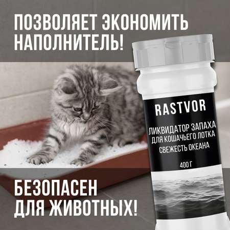 Ликвидатор запаха RASTVOR для кошачьего туалета Свежесть океана 400 г