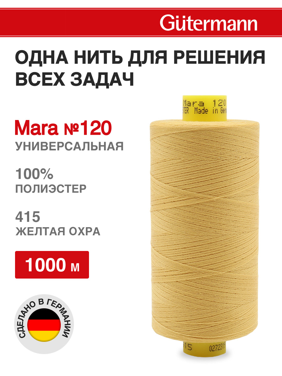 Нитки для шитья Mara №120 Guttermann 1000м цвет 415 - фото 1