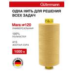 Нитки для шитья Mara №120 Guttermann 1000м цвет 415