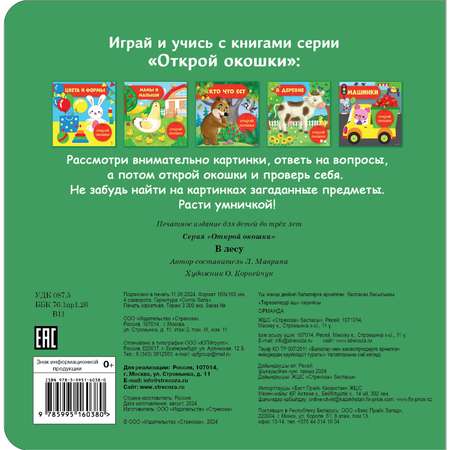 Книга СТРЕКОЗА В лесу Открой окошки