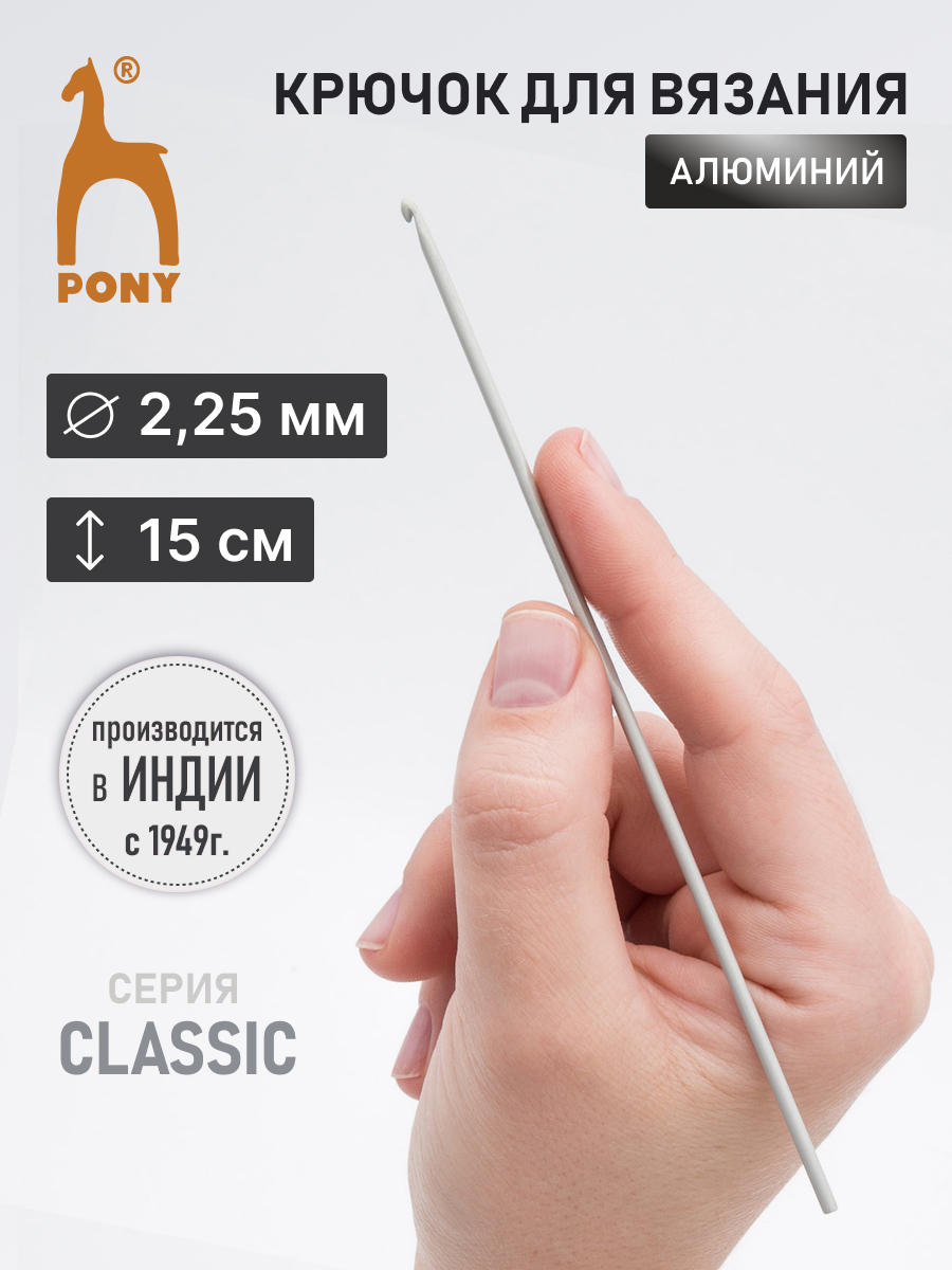 Крючок для вязания Pony 2,25 мм 15 см - фото 1