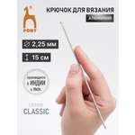 Крючок для вязания Pony 2,25 мм 15 см