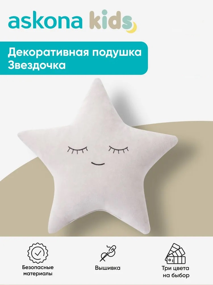 Подушка детская askona kids Звёздочка 48 x 46 см - фото 1