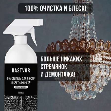 Средство для чистки люстр RASTVOR без смывания