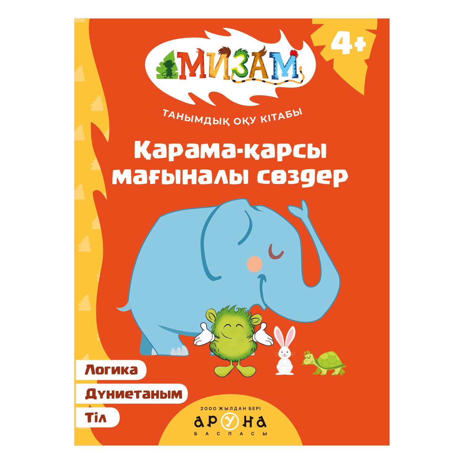 Книга Аруна Мизам Обучалки Антонимы 350578 Аруна - фото 1