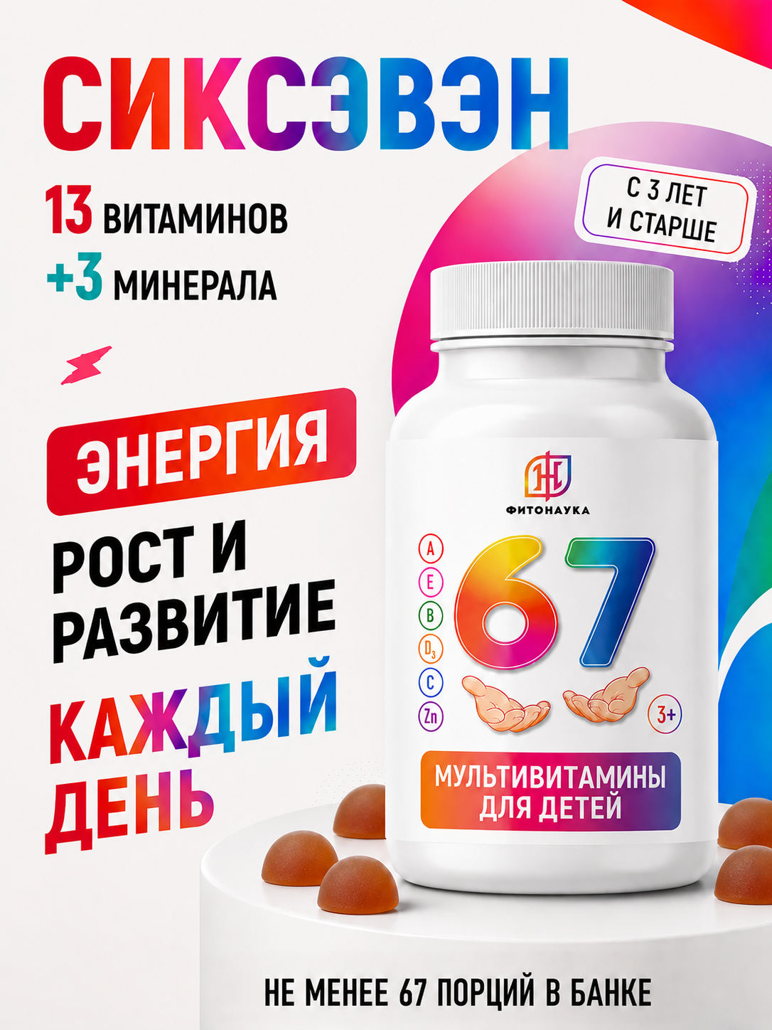 Мультивитамины для детей ФИТОНАУКА Sixseven 67 порций - фото 1
